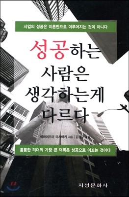 성공하는 사람은 생각하는게 다르다