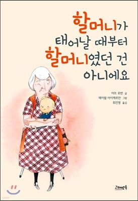 할머니가 태어날 때부터 할머니였던 건 아니에요