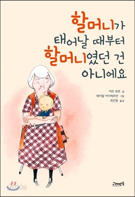 할머니가 태어날 때부터 할머니였던 건 아니에요