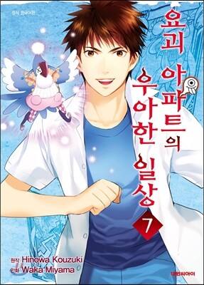 요괴 아파트의 우아한 일상 7