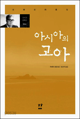 아시아의 고아 - 아시아 문학선 004