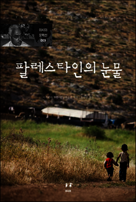 팔레스타인의 눈물 (개정증보판) - 아시아 문학선 009