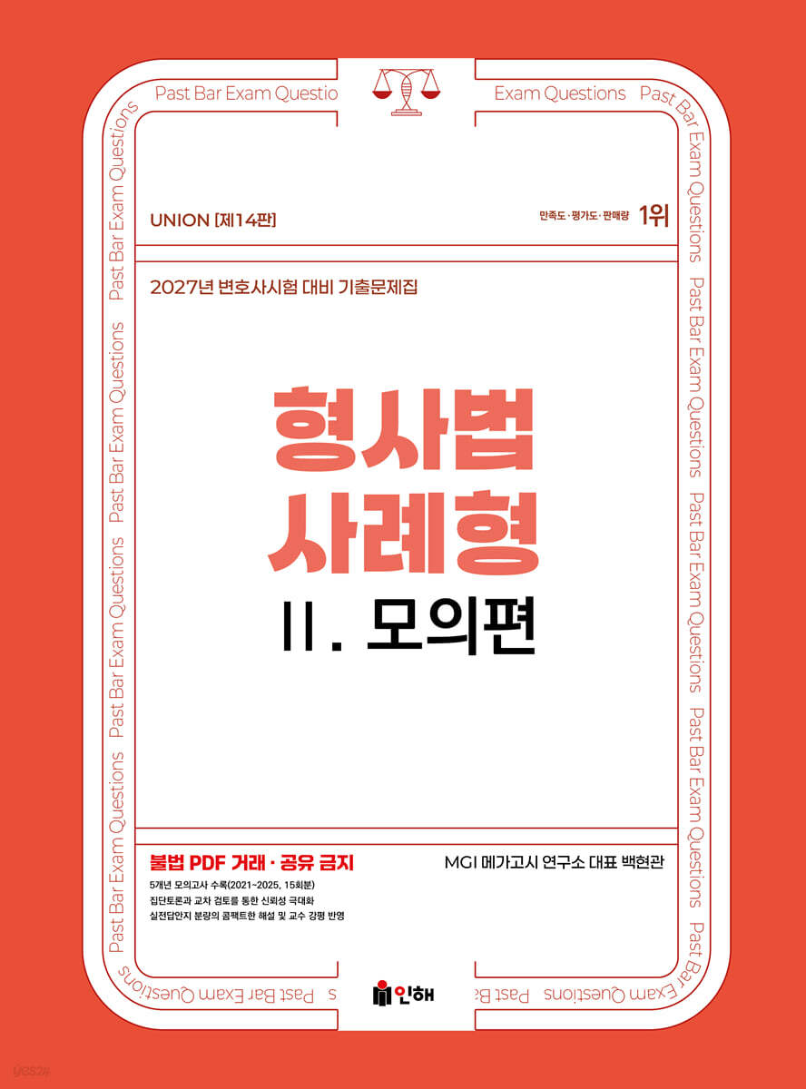 2027 UNION 변호사시험 형사법 사례형 기출문제집 2.모의편