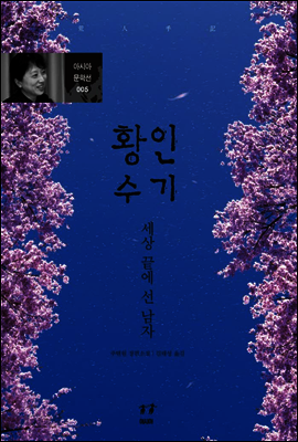 황인수기