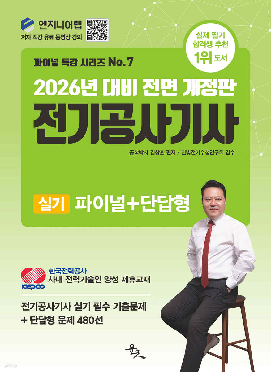 2026 전기공사기사 실기 파이널+단답형