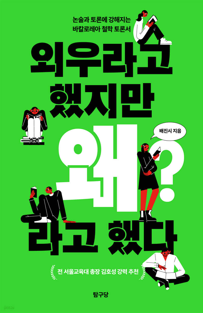 외우라고 했지만 왜라고 했다