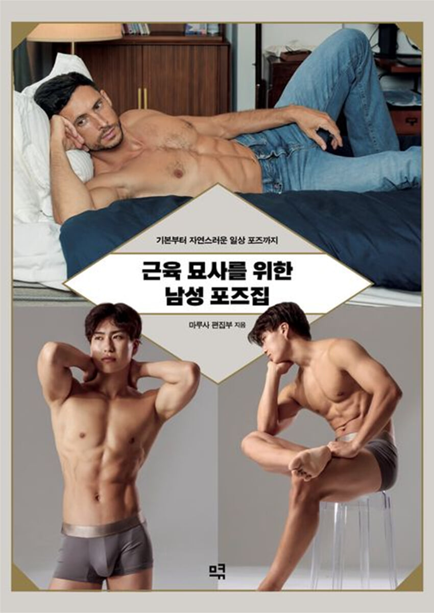 근육 묘사를 위한 남성 포즈집
