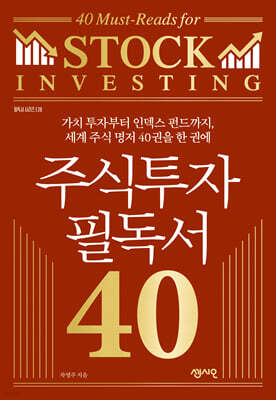 주식투자 필독서 40