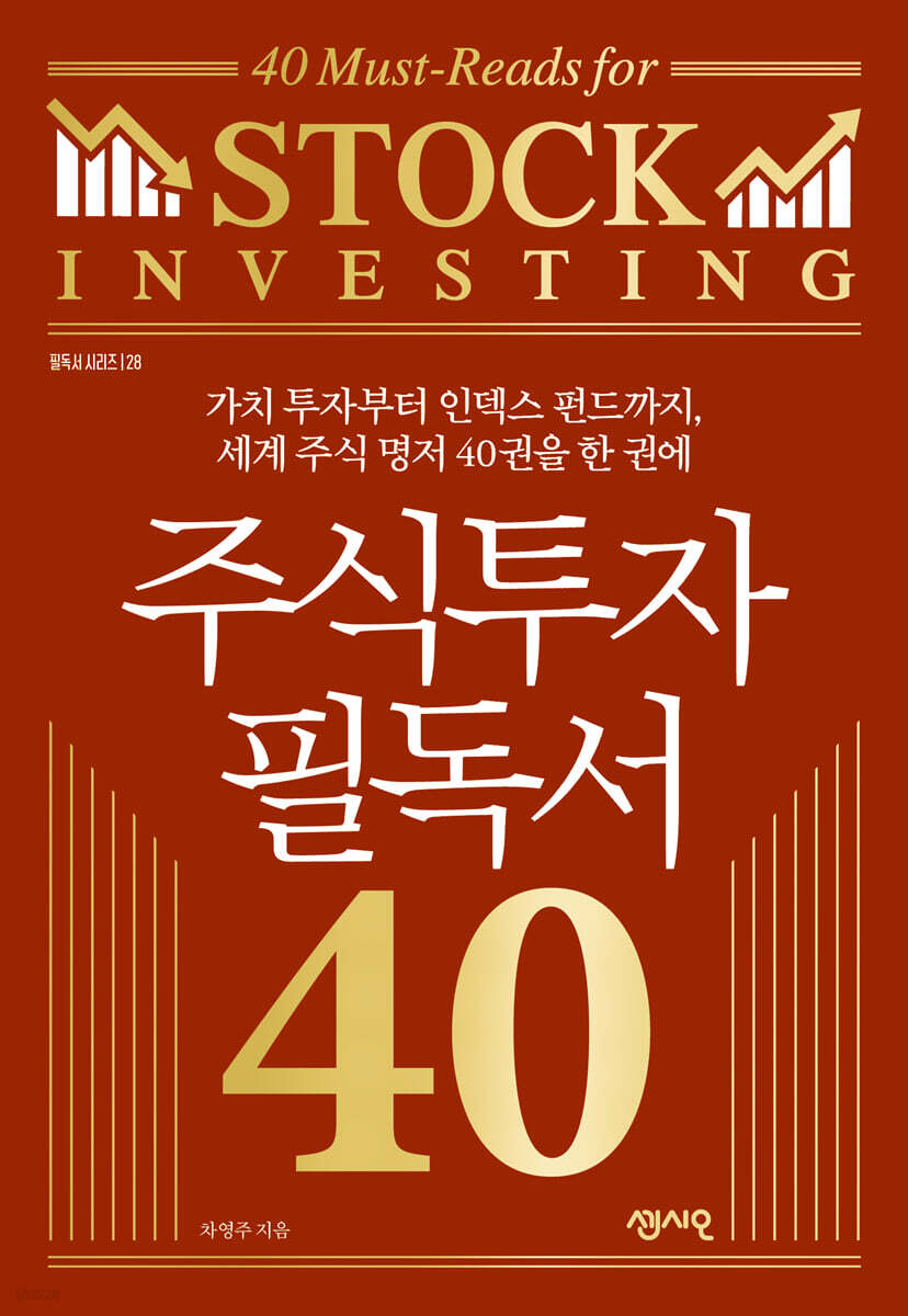 주식투자 필독서 40