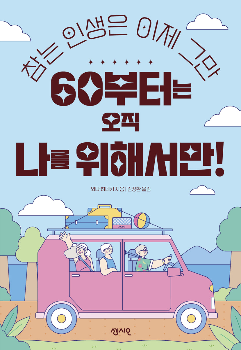 60부터는 오직 나를 위해서만!