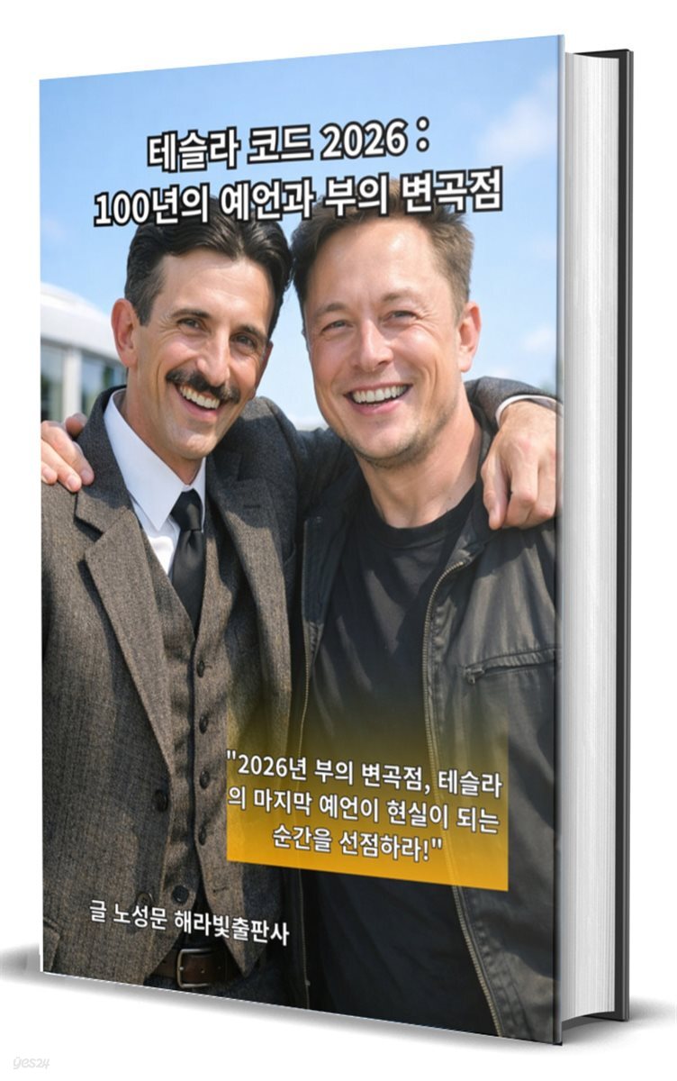 테슬라 코드 2026 : 100년의 예언과 부의 변곡점