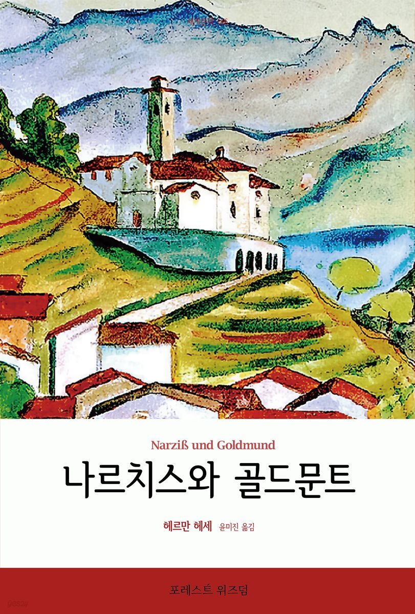 나르치스와 골드문트