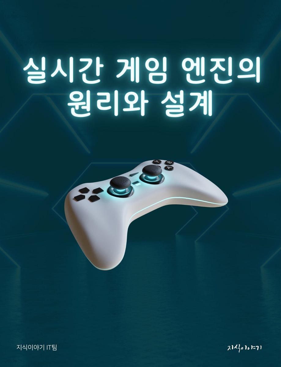 실시간 게임 엔진의 원리와 설계