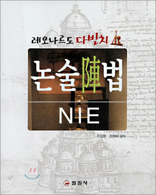 레오나르도 다빈치 논술 진법·NIE