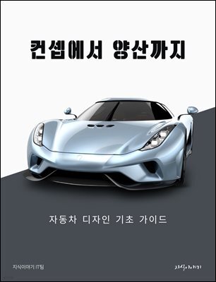 컨셉에서 양산까지: 자동차 디자인 기초 가이드