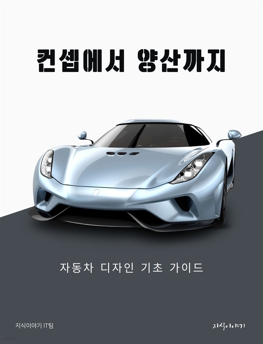 컨셉에서 양산까지: 자동차 디자인 기초 가이드