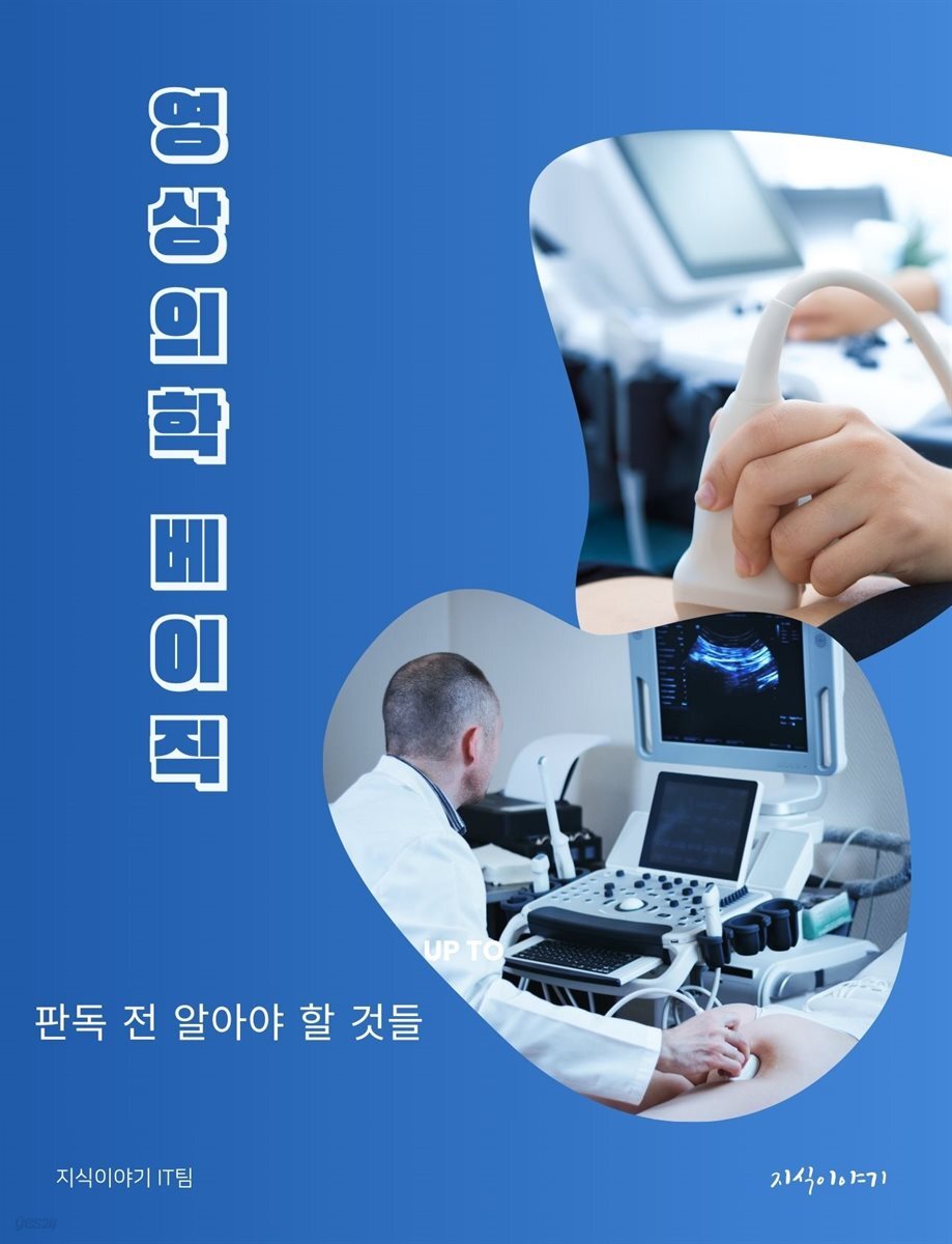 영상의학 베이직: 판독 전 알아야 할 것들