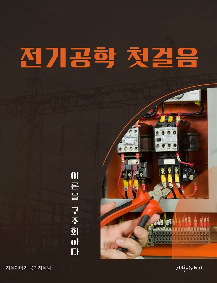 전기공학 첫걸음: 이론을 구조화하다