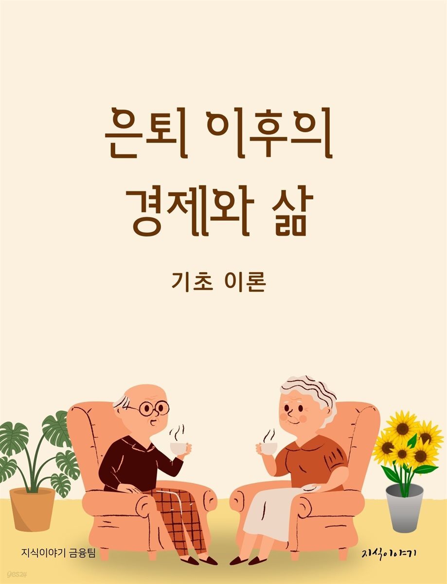 은퇴 이후의 경제와 삶: 기초 이론