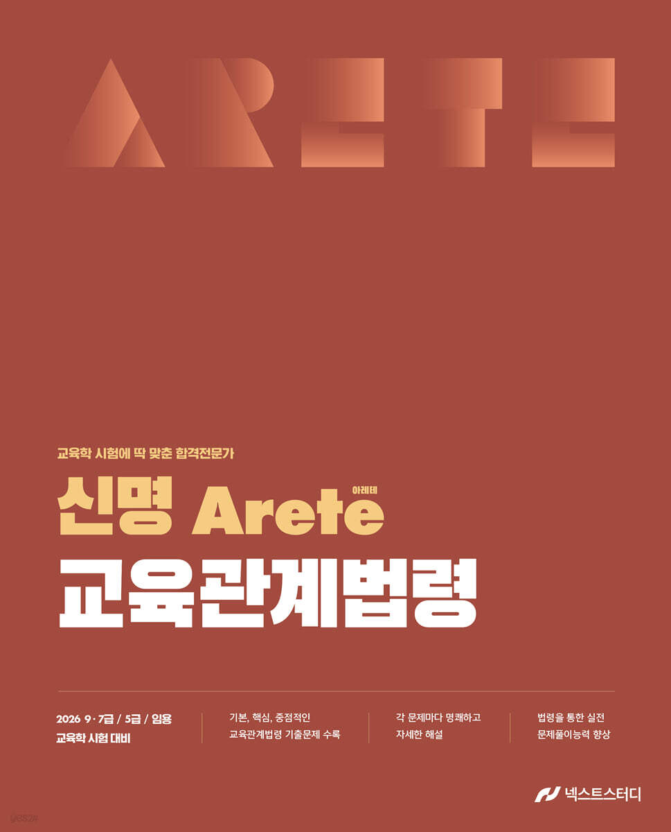 2026 신명 아레테(Arete) 교육관계법령