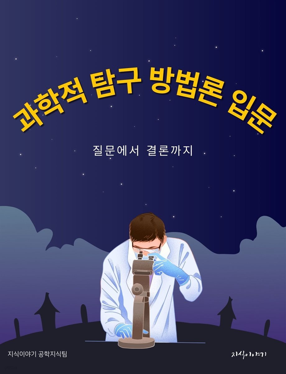 과학적 탐구 방법론 입문: 질문에서 결론까지