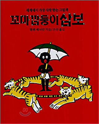 동서문화사 꼬마 깜둥이 삼보