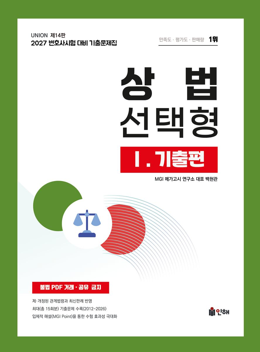 2027 UNION 변호사시험 상법 선택형 기출문제집 1. 기출편