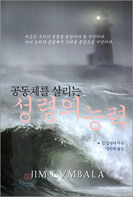 공동체를 살리는 성령의 능력
