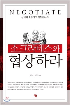 소크라테스와 협상하라