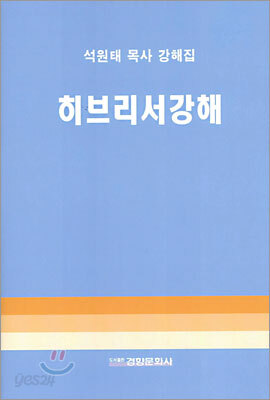 히브리서강해
