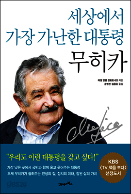 세상에서 가장 가난한 대통령, 무히카