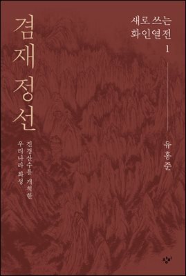 겸재 정선