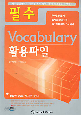 필수 Vocabulary 활용파일
