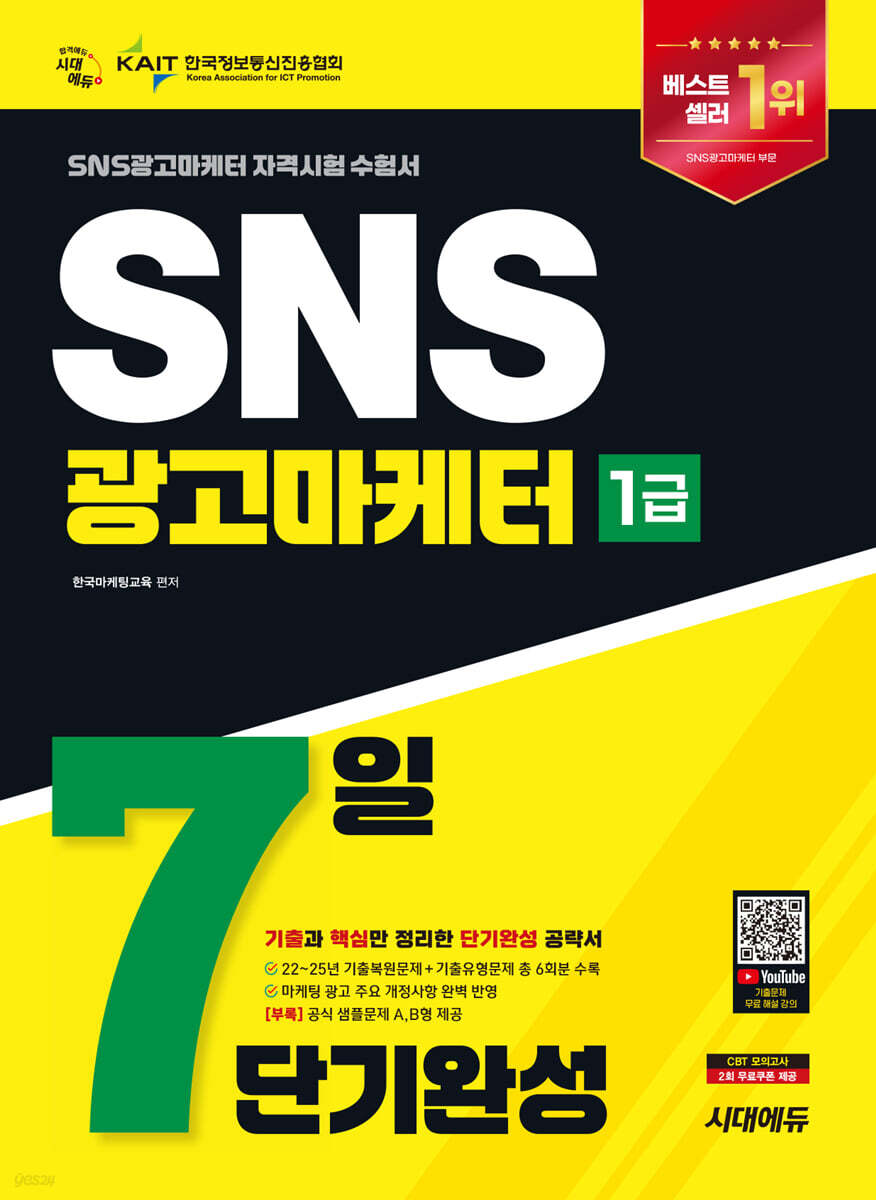 2026 시대에듀 SNS광고마케터 1급 7일 단기완성