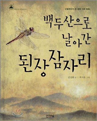 백두산으로 날아간 된장잠자리