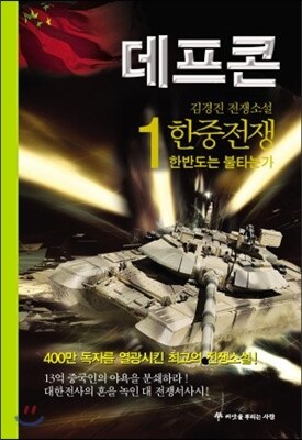 데프콘 한중전쟁 (제1부 1)