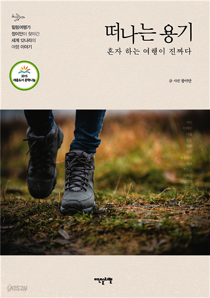 떠나는 용기 : 혼자 하는 여행이 진짜다!
