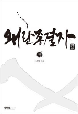 왜란 종결자 2