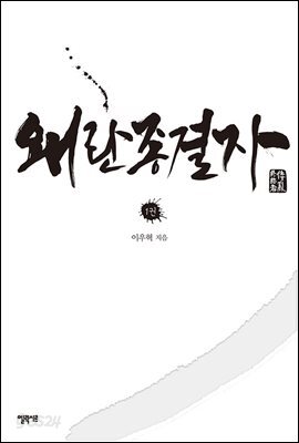 왜란 종결자 1