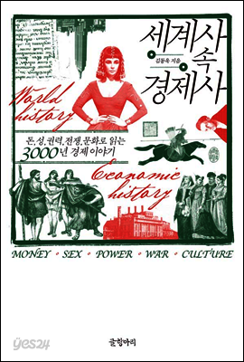 세계사 속 경제사