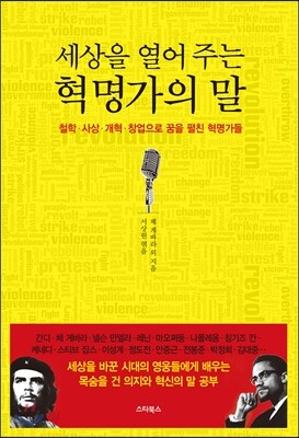 세상을 열어 주는 혁명가의 말