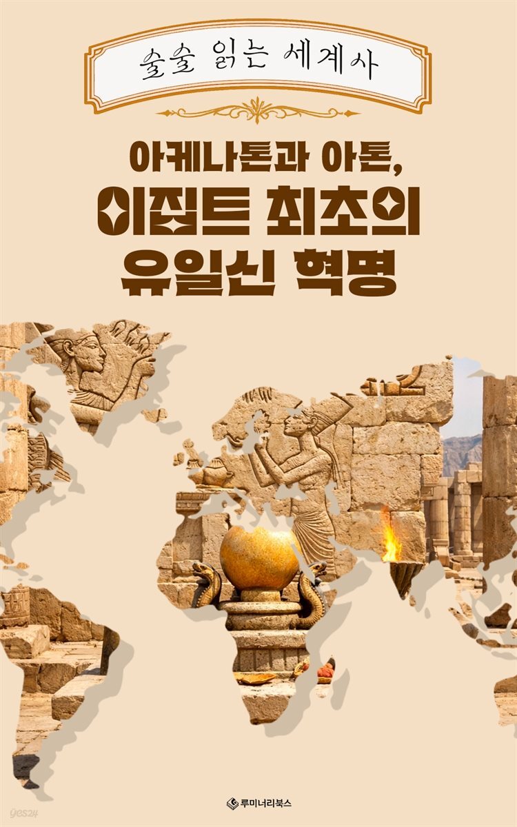 아케나톤과 아톤, 이집트 최초의 유일신 혁명