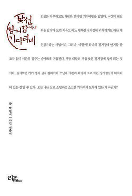 낯선 정거장에서 기다리네