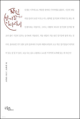 낯선 정거장에서 기다리네