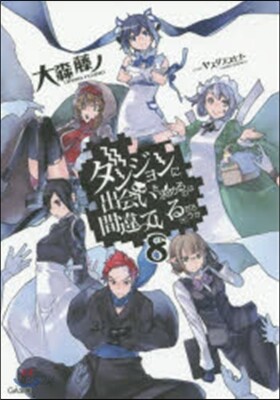 ダンジョンに出會いを求めるのは間違っているだろうか(8)