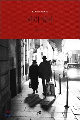 파리 빌라