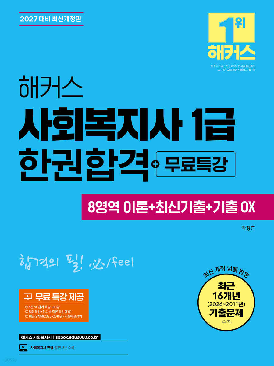 2027 해커스 사회복지사 1급 한권합격+무료특강 (8영역 이론+최신기출+기출 OX)