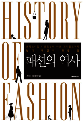 패션의 역사