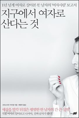 지구에서 여자로 산다는 것 - 예스24