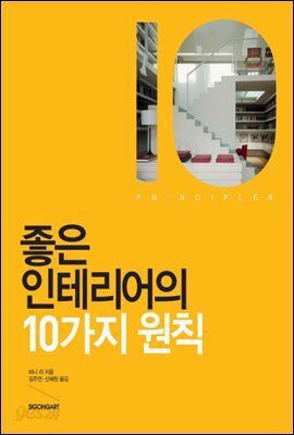 좋은 인테리어의 10가지 원칙